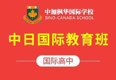 2021年中加枫华国际学校国际高中（中日国际教育班）招生简章