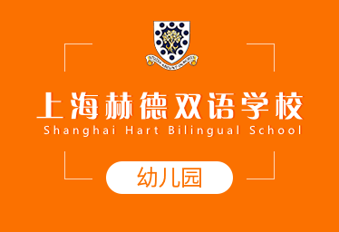 上海赫德双语学校国际幼儿园招生简章