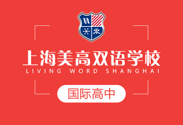 上海美高双语学校国际高中