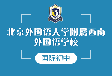 北京外国语大学附属西南外国语学校国际初中招生简章