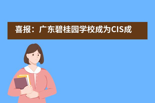 喜报：广东碧桂园学校成为CIS成员学校