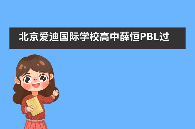 北京爱迪国际学校高中薛恒PBL过程体会