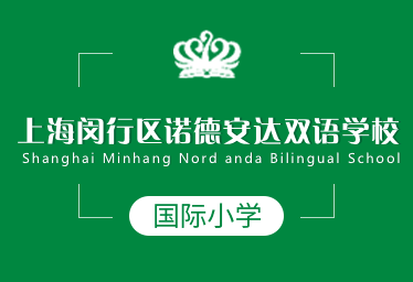 上海闵行区诺德安达双语学校国际小学