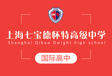 上海七宝德怀特高级中学国际高中招生简章