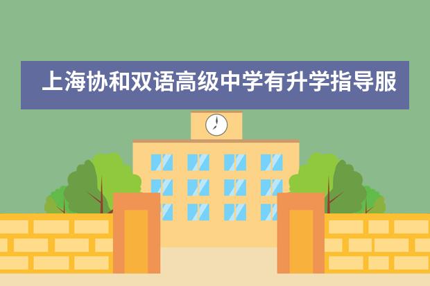 上海协和双语高级中学有升学指导服务吗？