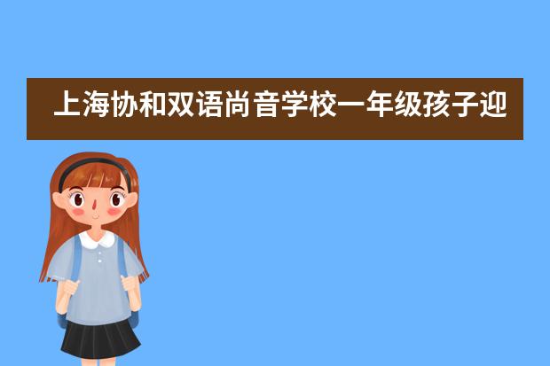 上海协和双语尚音学校一年级孩子迎来了端午节综合挑战日