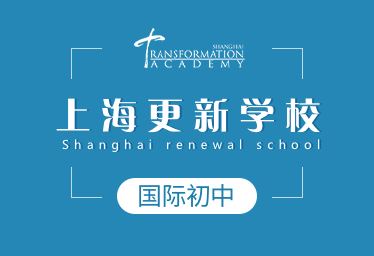 上海更新学校国际初中招生简章