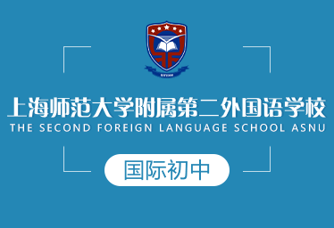 上海师范大学附属第二外国语学校国际初中
