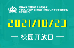 上海诺德安达双语学校公羊“运动日”暨校园体验日预约开启