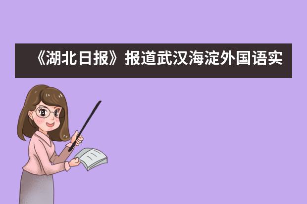 《湖北日报》报道武汉海淀外国语实验学校击剑项目学生卫冕冠军