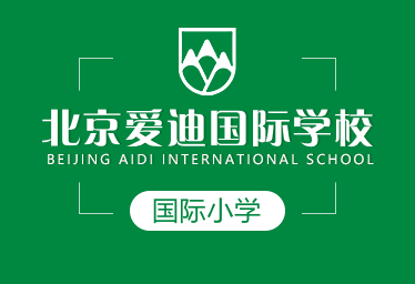 北京爱迪国际学校国际小学