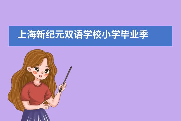 上海新纪元双语学校小学毕业季