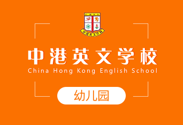 中港英文学校国际幼儿园