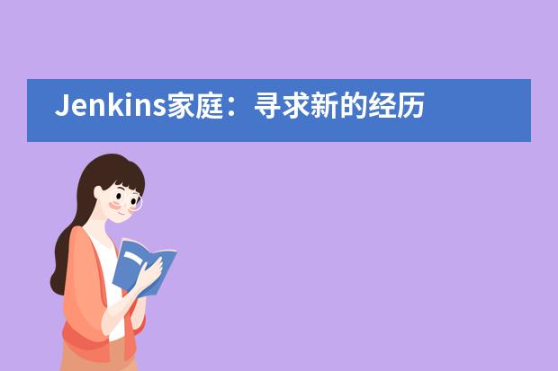 Jenkins家庭：寻求新的经历——北京耀中国际学校