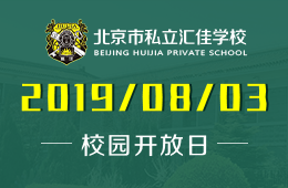 北京私立汇佳学校校园开放日免费预约中