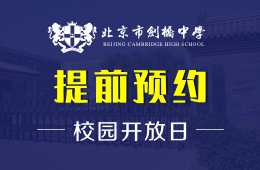 北京市剑桥中学校园开放日活动免费预约中