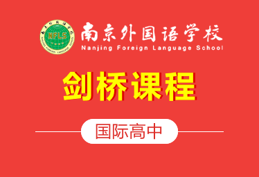 南京外国语学校国际高中（剑桥课程）招生简章