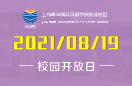 2021年上海耀华临港校区课程说明会与你不见不散！