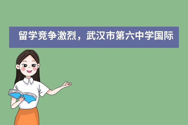留学竞争激烈，武汉市第六中学国际部的升学老师教你如何申请美国TOP大学___1