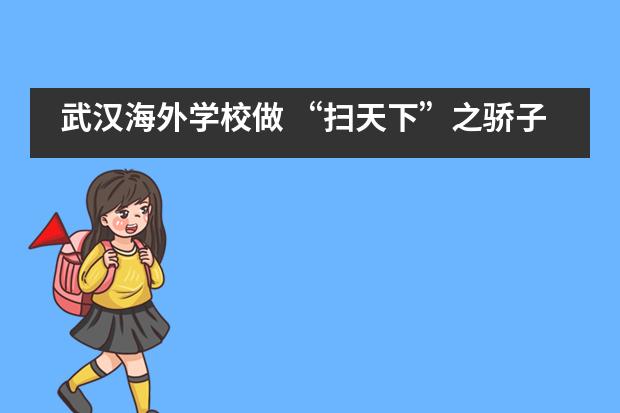 武汉海外学校做 “扫天下”之骄子