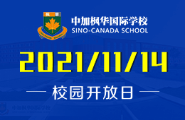 中加枫华国际学校校园开放日预约报名已开启