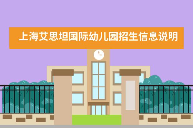 上海艾思坦国际幼儿园招生信息说明