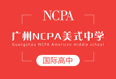 广州NCPA美式中学国际高中招生简章