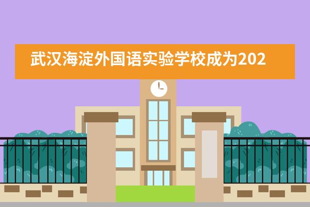 武汉海淀外国语实验学校成为2020年武汉唯一获得全球认证“剑桥国际学校”！