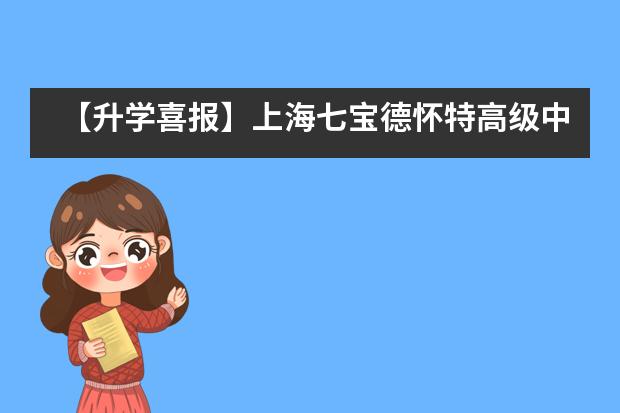 【升学喜报】上海七宝德怀特高级中学2021届毕业生录取喜报——美国方向！