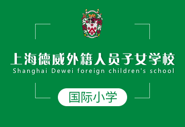 上海德威外籍人员子女学校国际小学招生简章