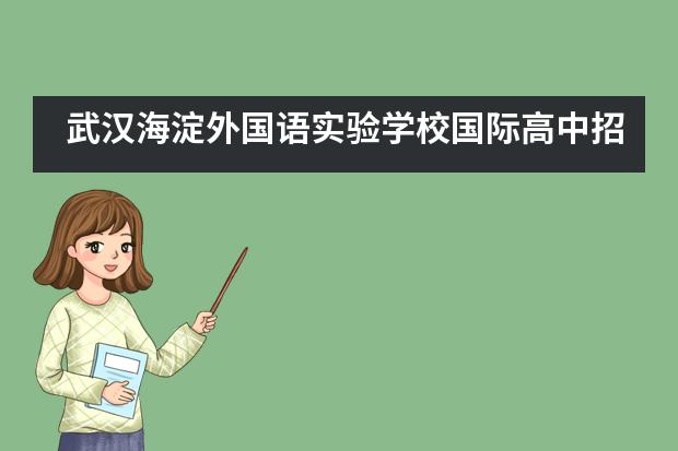 武汉海淀外国语实验学校国际高中招生信息概览