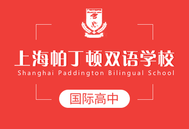 上海帕丁顿双语学校国际高中