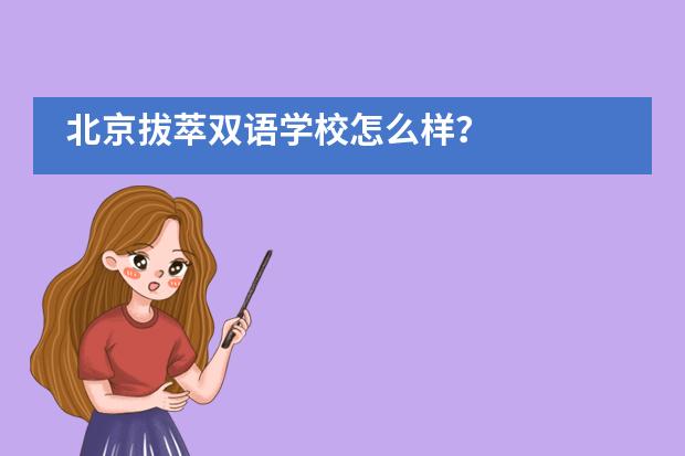 北京拔萃双语学校怎么样？