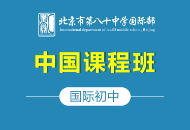 北京市第八十中学国际初中（中国课程班）招生简章