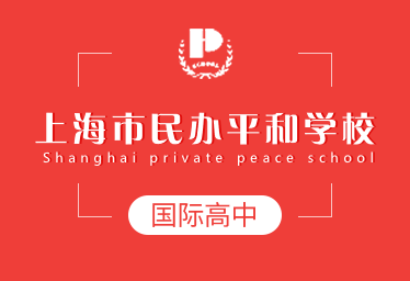 上海市民办平和学校国际高中