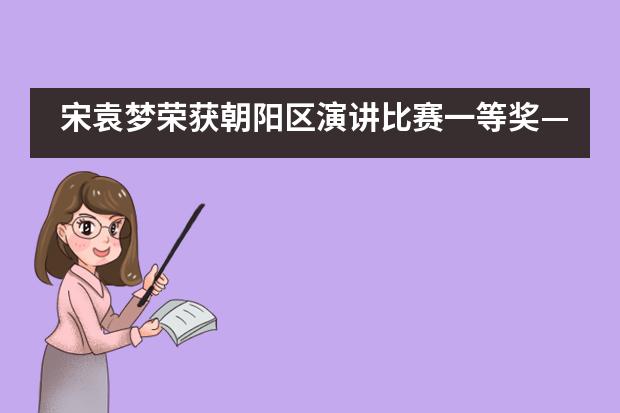 宋袁梦荣获朝阳区演讲比赛一等奖——北京拔萃双语学校