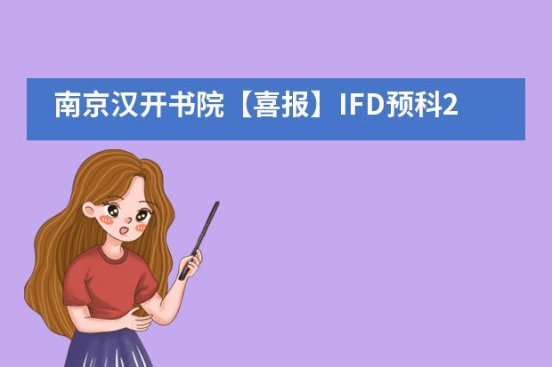 南京汉开书院【喜报】IFD预科2021年夏季考试成绩揭晓！