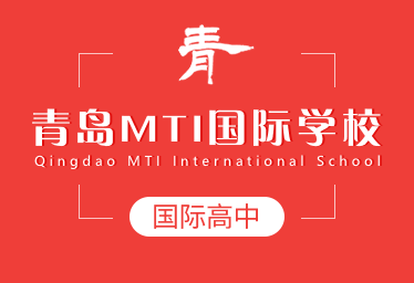 青岛MTI国际学校国际高中