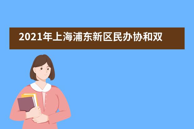 2021年上海浦东新区民办协和双语学校（小、初）招生信息汇总