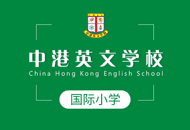 中港英文学校国际小学