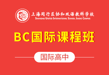 2022年上海闵行区协和双语教科学校国际高中（BC国际课程班）招生简章