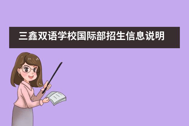 三鑫双语学校国际部招生信息说明