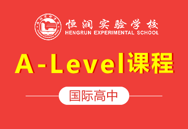 恒润实验学校国际高中（A-Level课程）招生简章