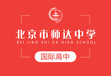 2021年北京市师达中学国际高中招生简章