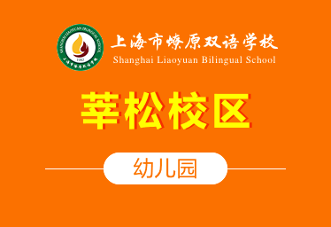 上海市燎原双语学校国际幼儿园（莘松校区）招生简章
