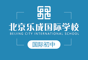北京乐成国际学校国际初中招生简章