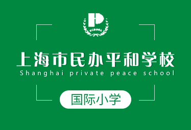 上海市民办平和学校国际小学招生简章