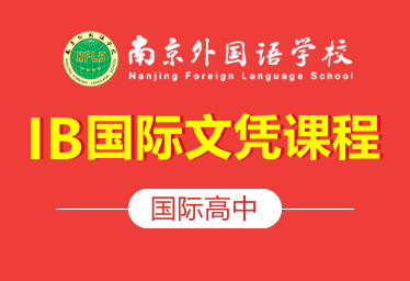 南京外国语学校国际高中（IB国际文凭课程）招生简章