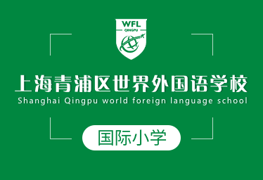 上海青浦区世界外国语学校国际小学招生简章