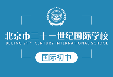 北京市二十一世纪国际学校国际初中招生简章